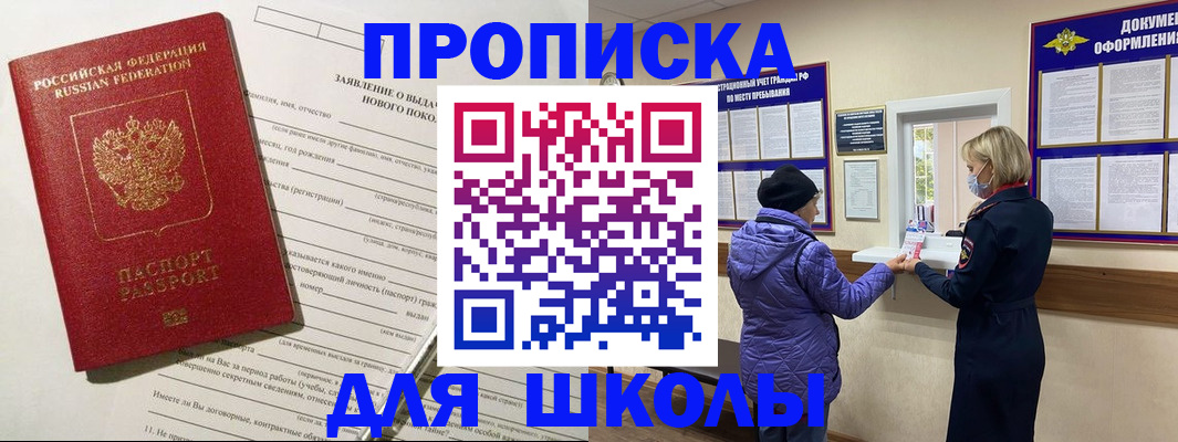 прописка для школы в Алдане